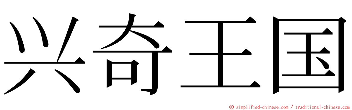 兴奇王国 ming font