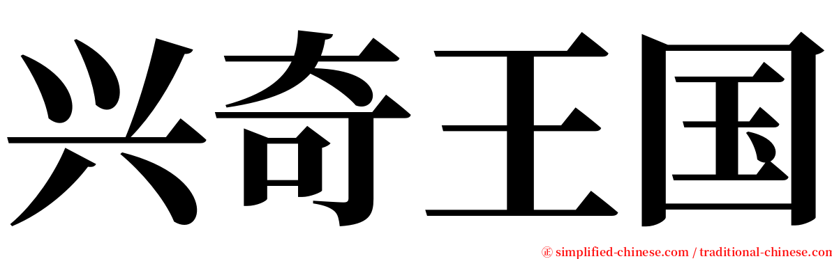 兴奇王国 serif font