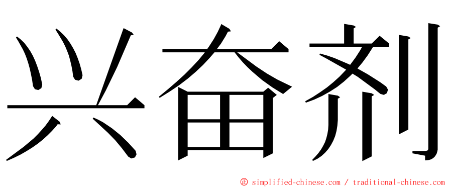 兴奋剂 ming font