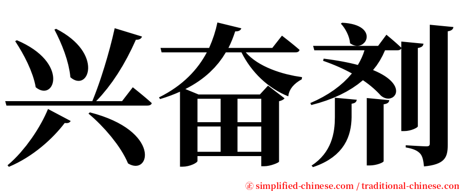 兴奋剂 serif font