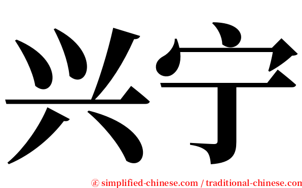 兴宁 serif font