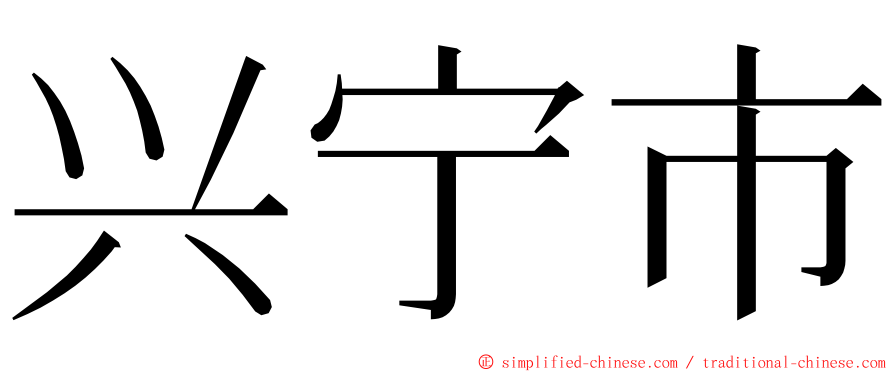 兴宁市 ming font