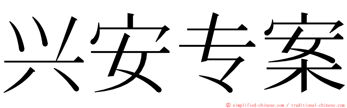 兴安专案 ming font