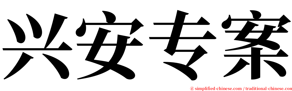 兴安专案 serif font
