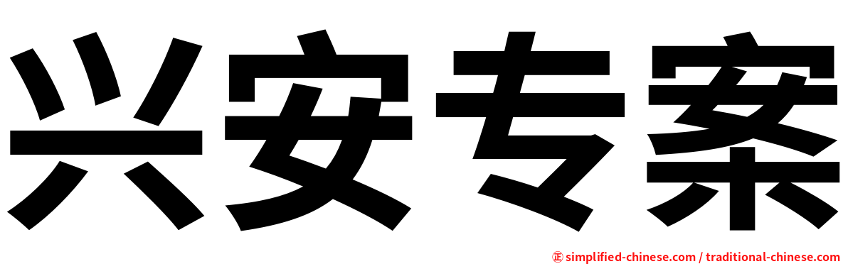 兴安专案