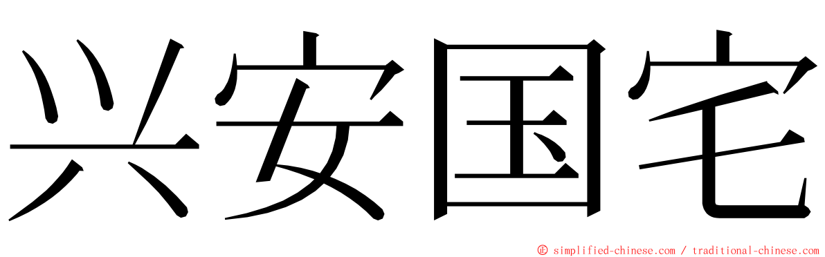 兴安国宅 ming font