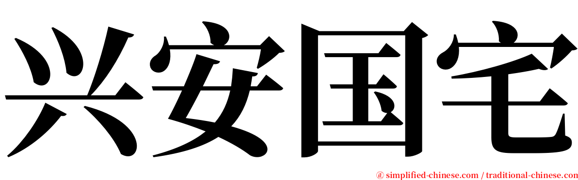 兴安国宅 serif font