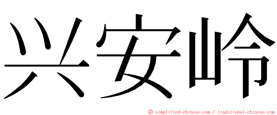 兴安岭 ming font