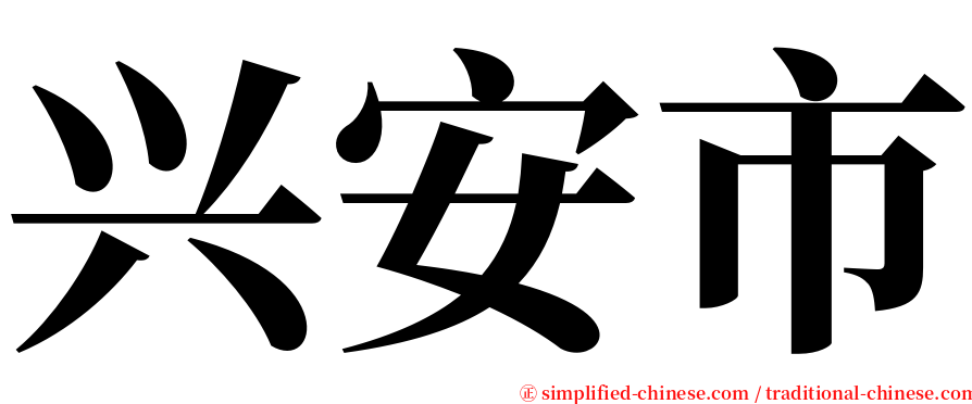 兴安市 serif font