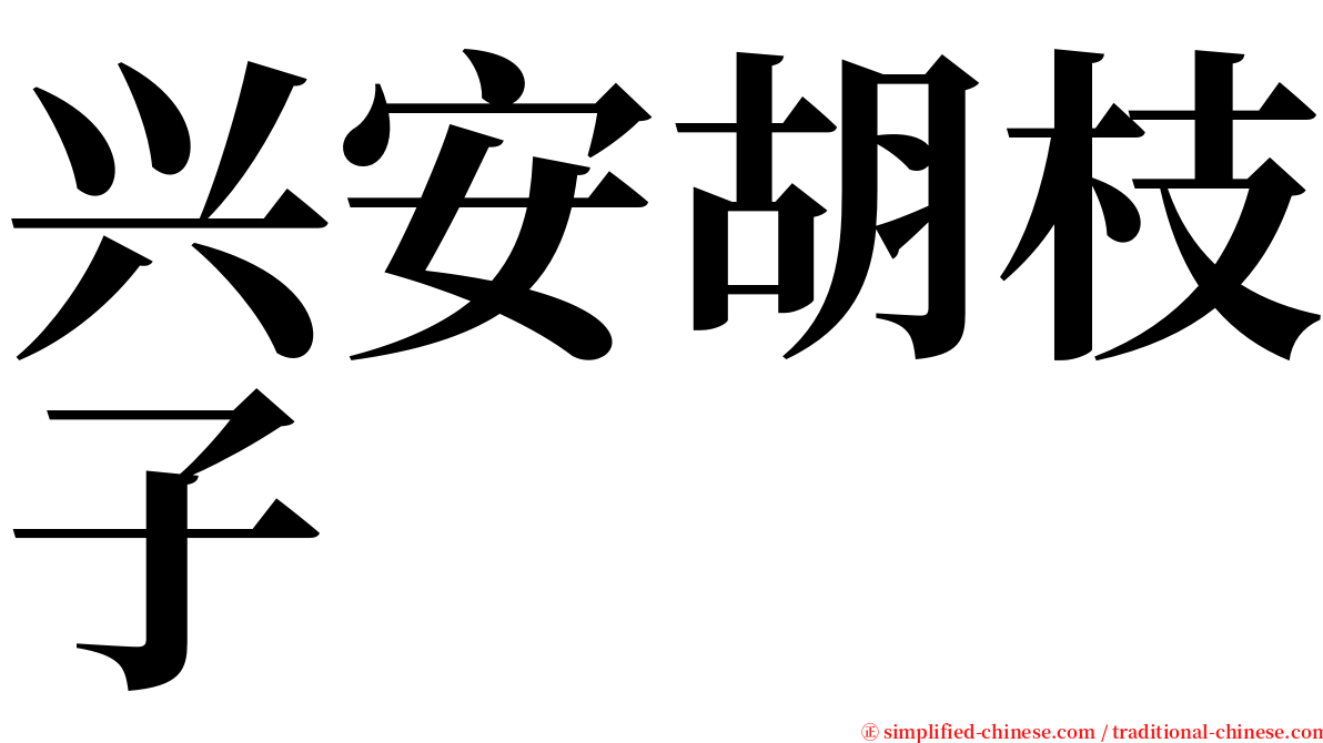 兴安胡枝子 serif font