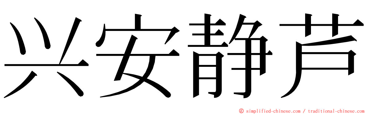 兴安静芦 ming font