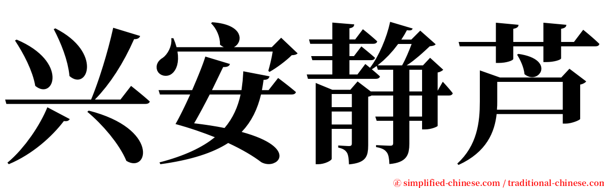 兴安静芦 serif font