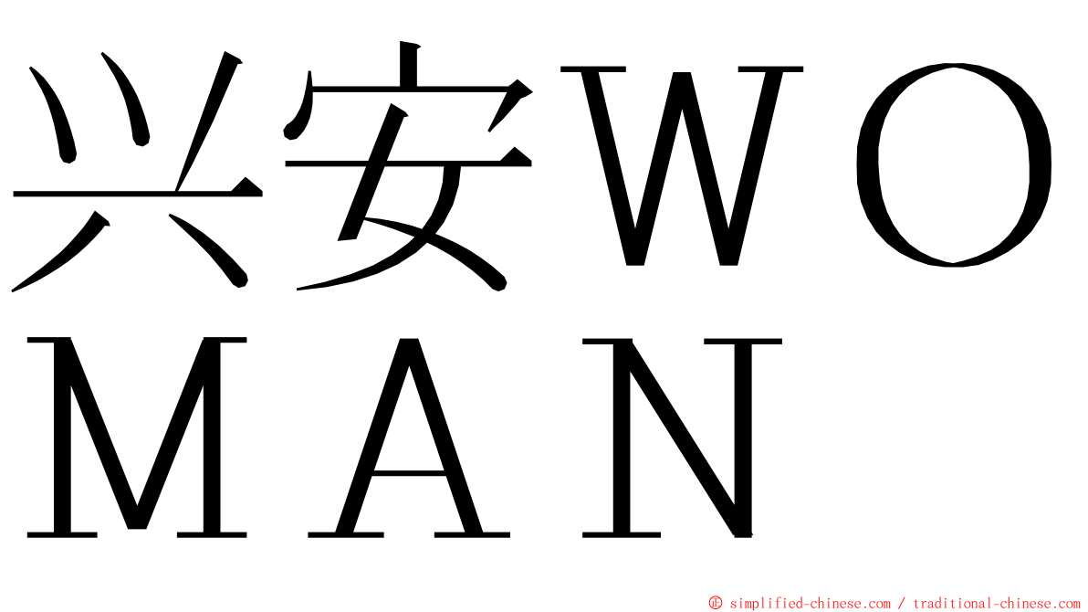 兴安ＷＯＭＡＮ ming font