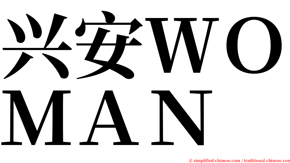 兴安ＷＯＭＡＮ serif font