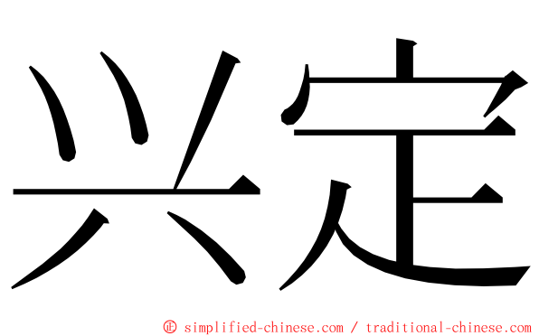 兴定 ming font