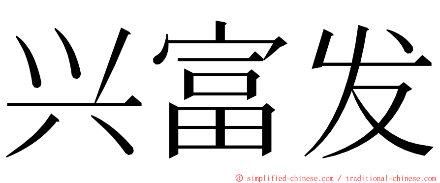 兴富发 ming font