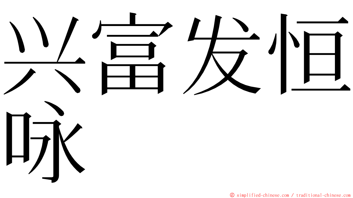 兴富发恒咏 ming font