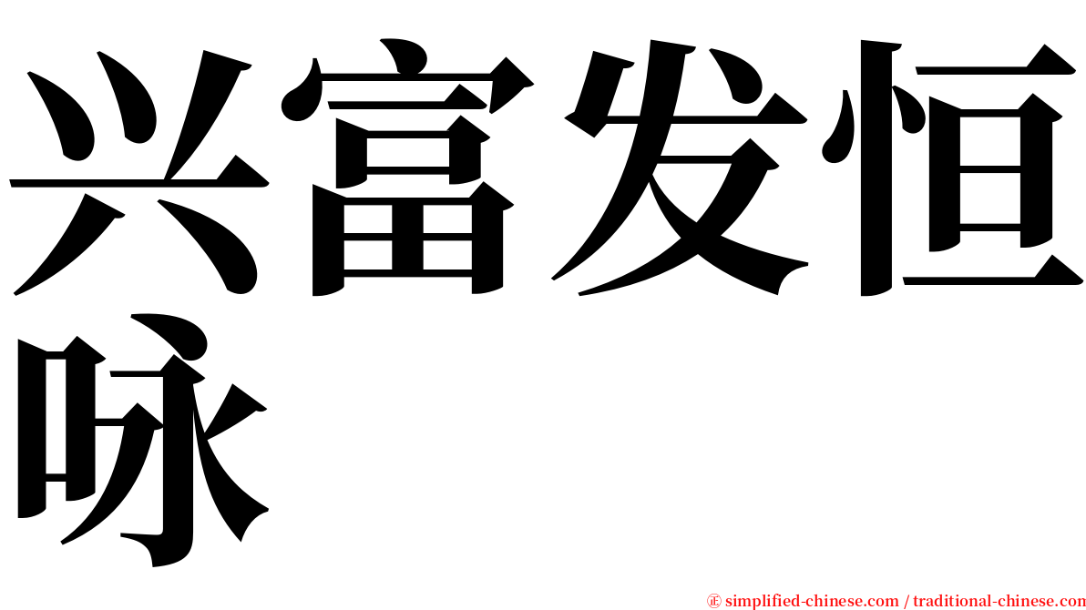 兴富发恒咏 serif font