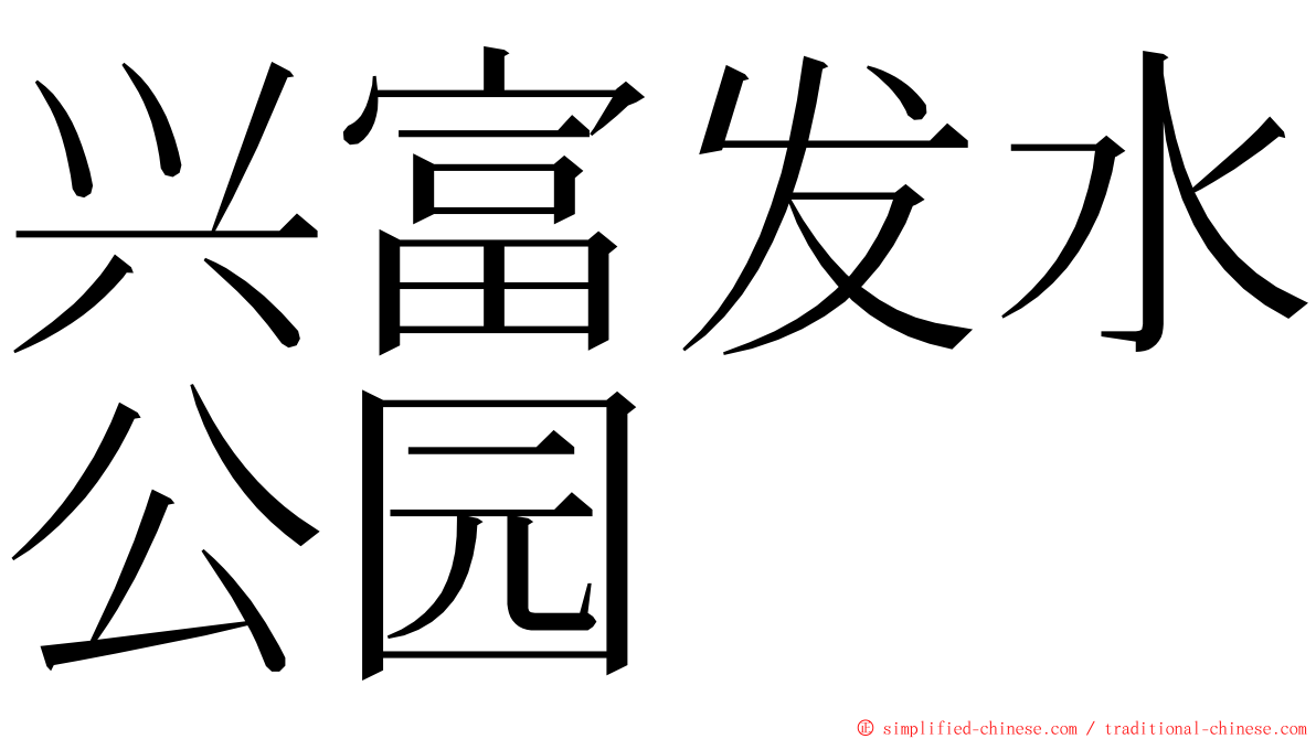 兴富发水公园 ming font