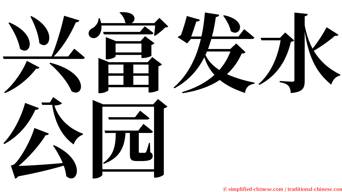 兴富发水公园 serif font