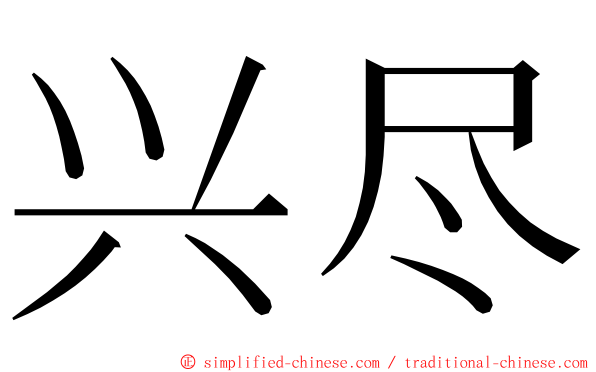 兴尽 ming font