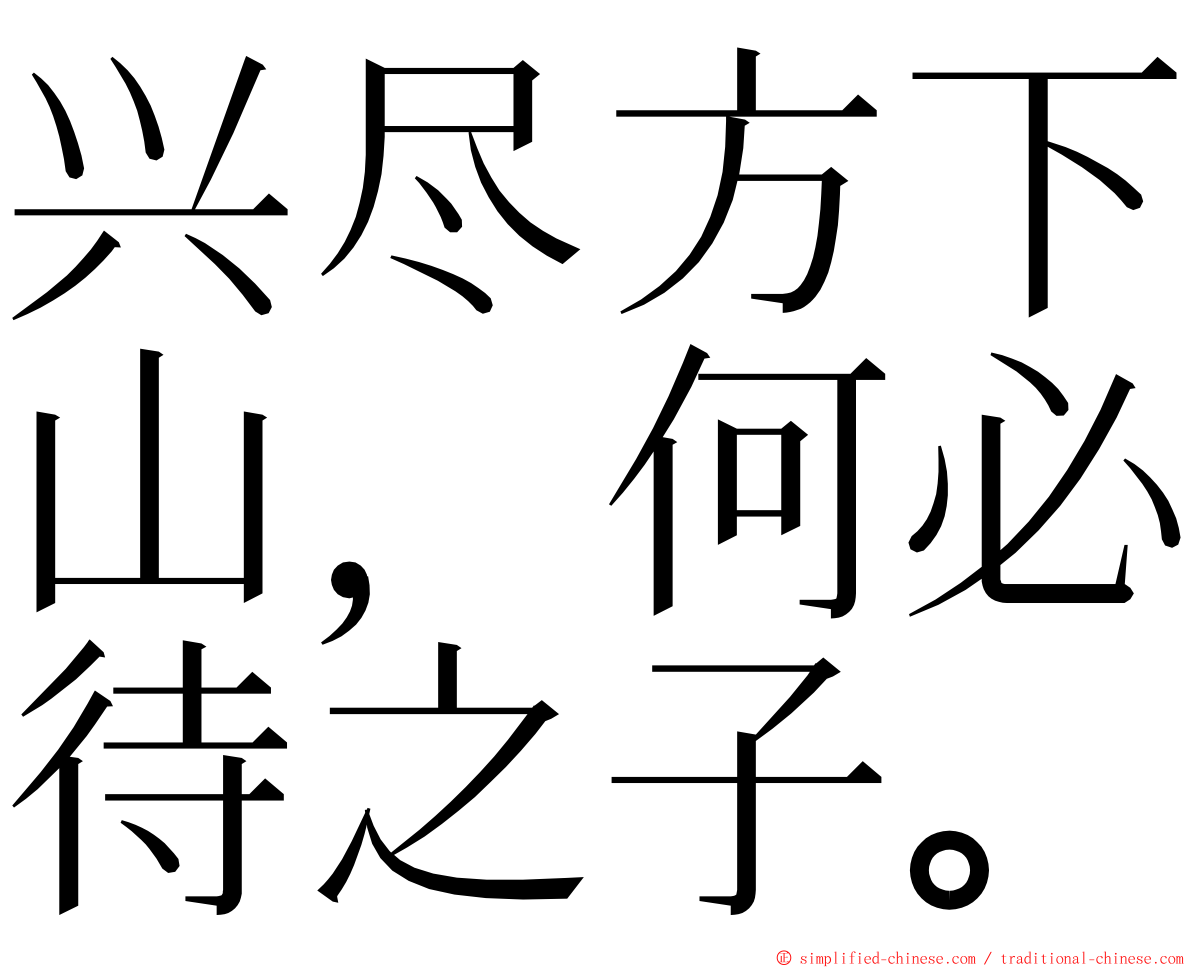 兴尽方下山，何必待之子。 ming font