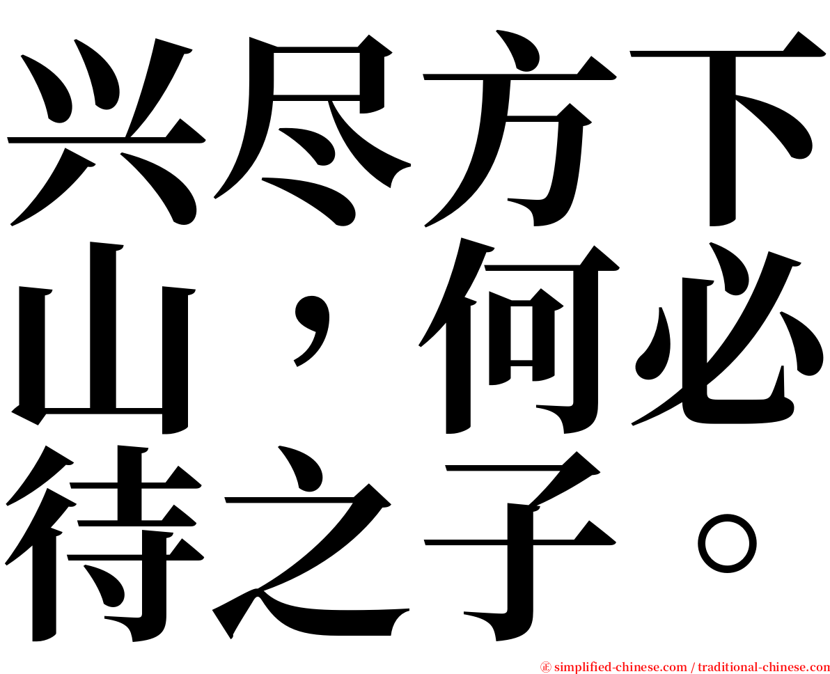 兴尽方下山，何必待之子。 serif font