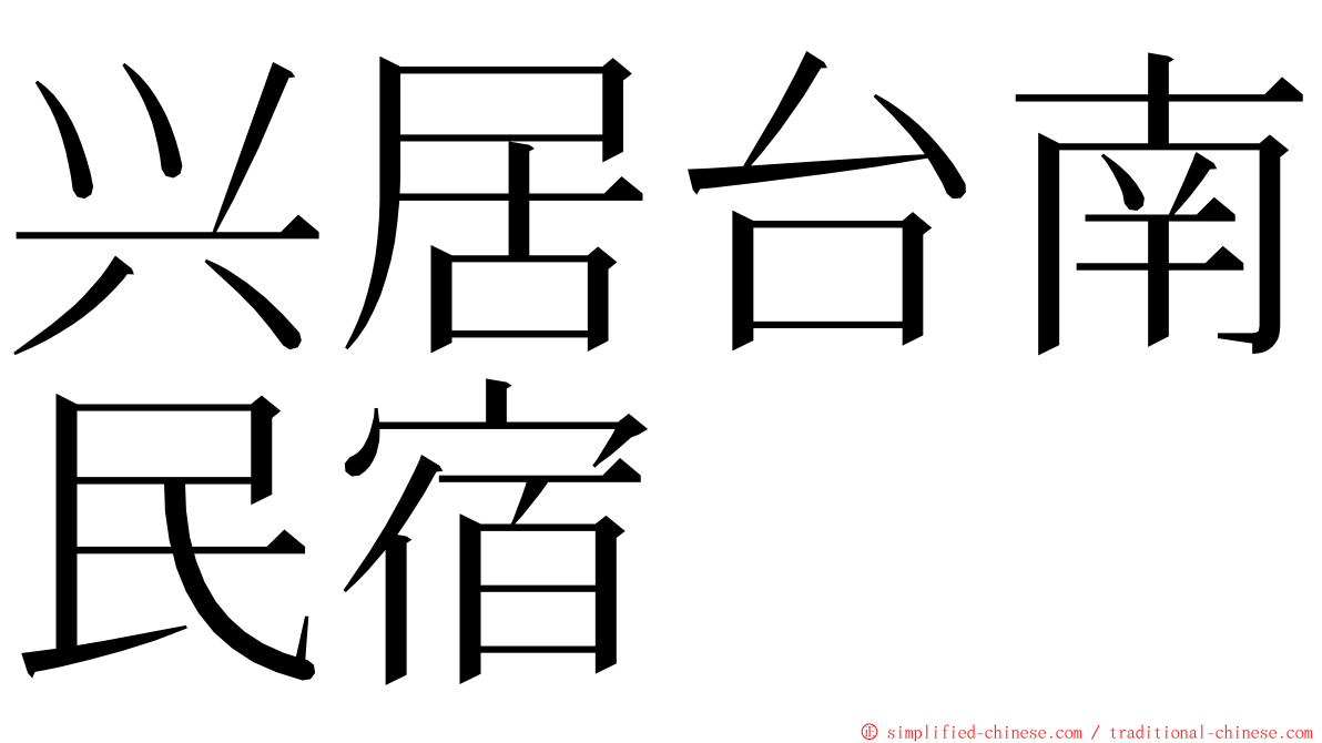 兴居台南民宿 ming font