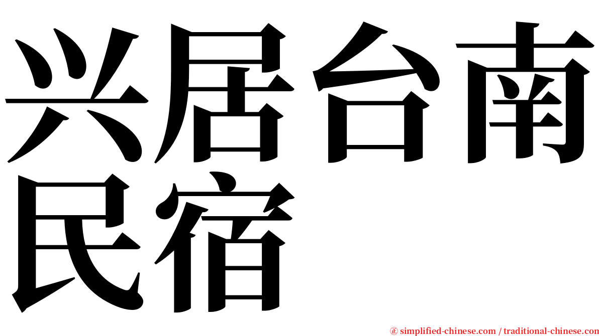 兴居台南民宿 serif font