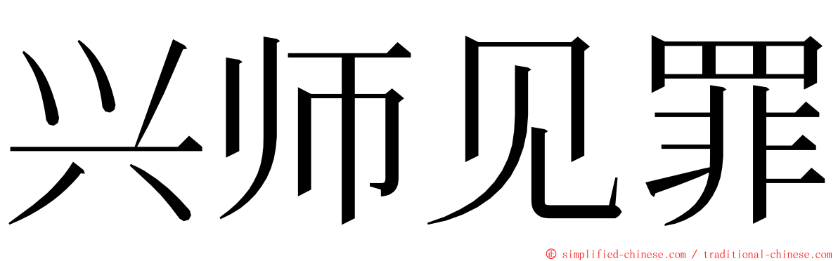 兴师见罪 ming font