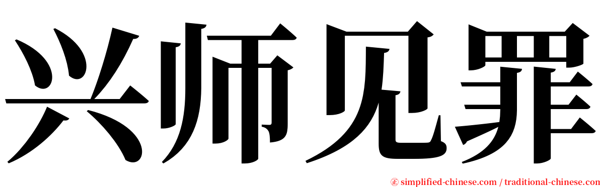 兴师见罪 serif font