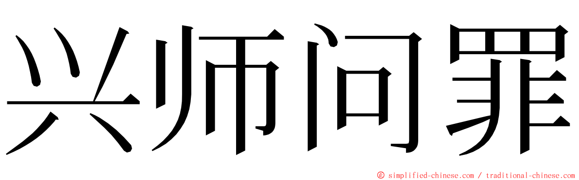 兴师问罪 ming font