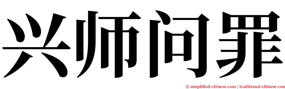 兴师问罪 serif font