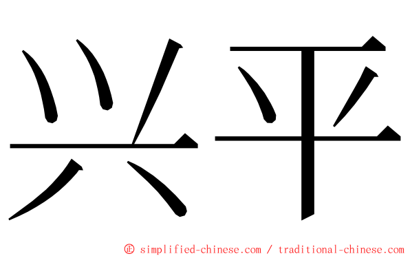 兴平 ming font