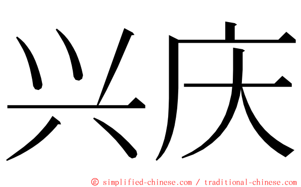 兴庆 ming font