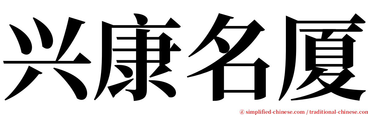 兴康名厦 serif font