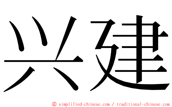 兴建 ming font