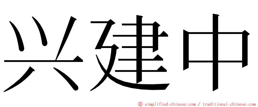 兴建中 ming font