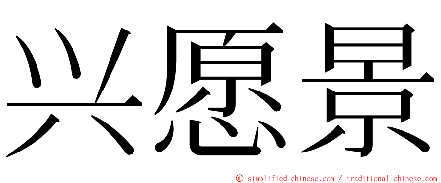 兴愿景 ming font