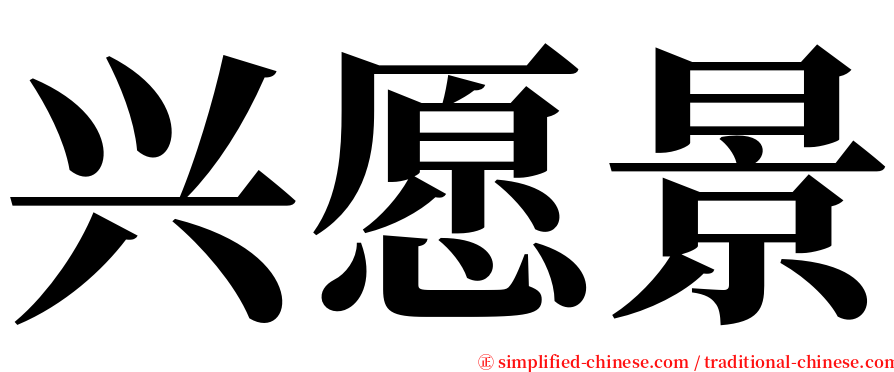 兴愿景 serif font