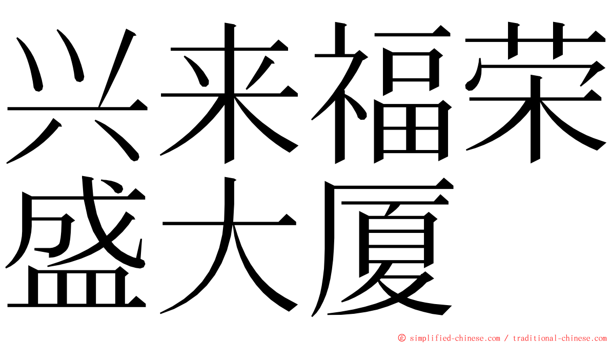 兴来福荣盛大厦 ming font