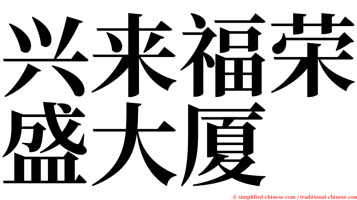 兴来福荣盛大厦 serif font