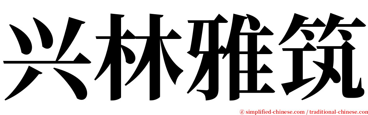 兴林雅筑 serif font