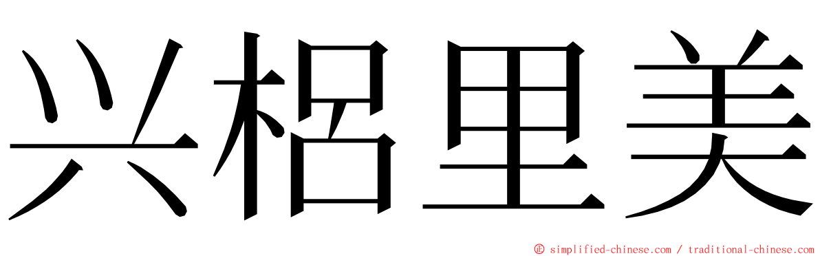 兴梠里美 ming font