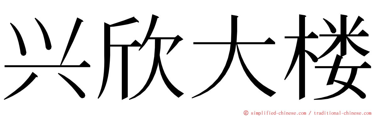 兴欣大楼 ming font