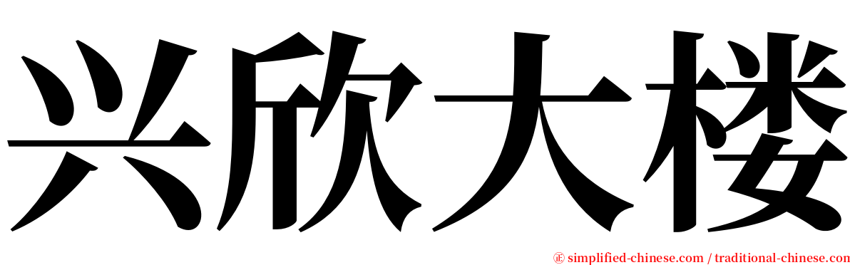 兴欣大楼 serif font