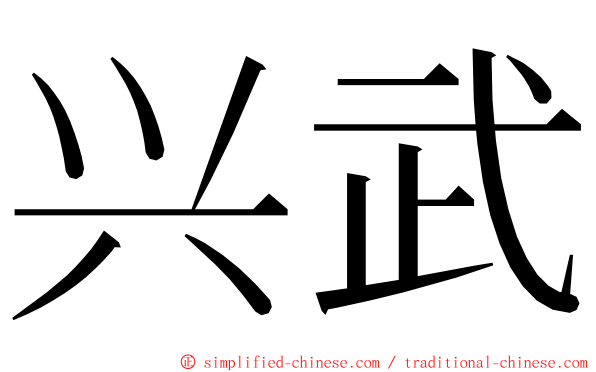 兴武 ming font