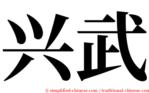 兴武 serif font