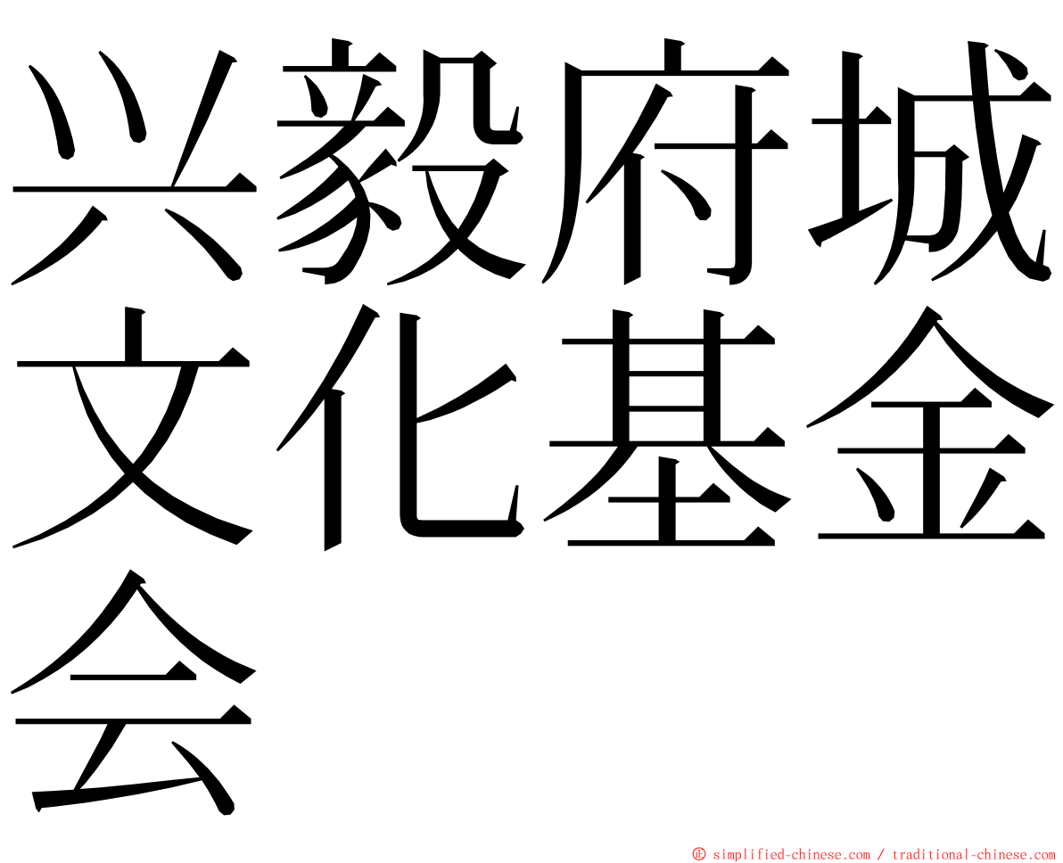 兴毅府城文化基金会 ming font