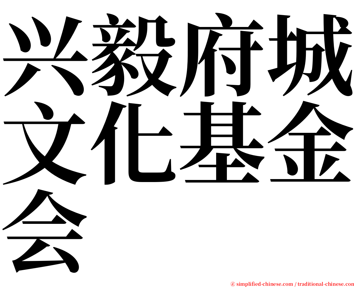 兴毅府城文化基金会 serif font